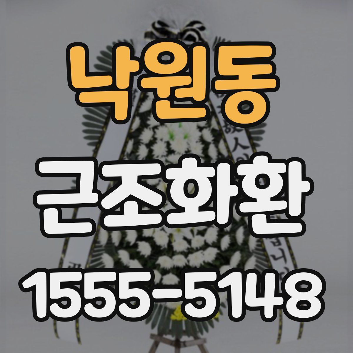 낙원동 근조화환