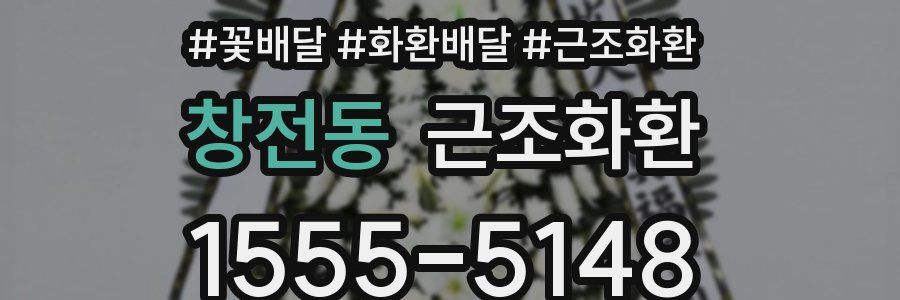 창전동 근조화환