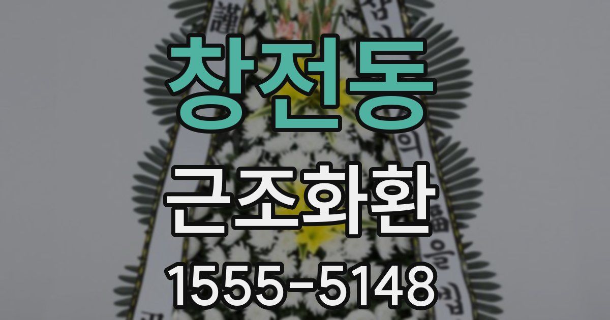 창전동 근조화환