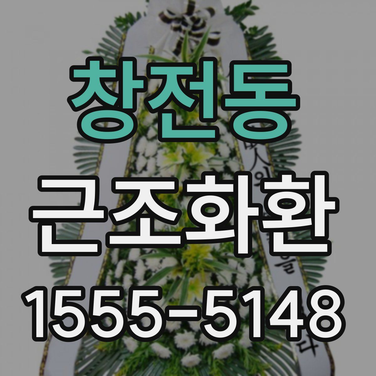 창전동 근조화환