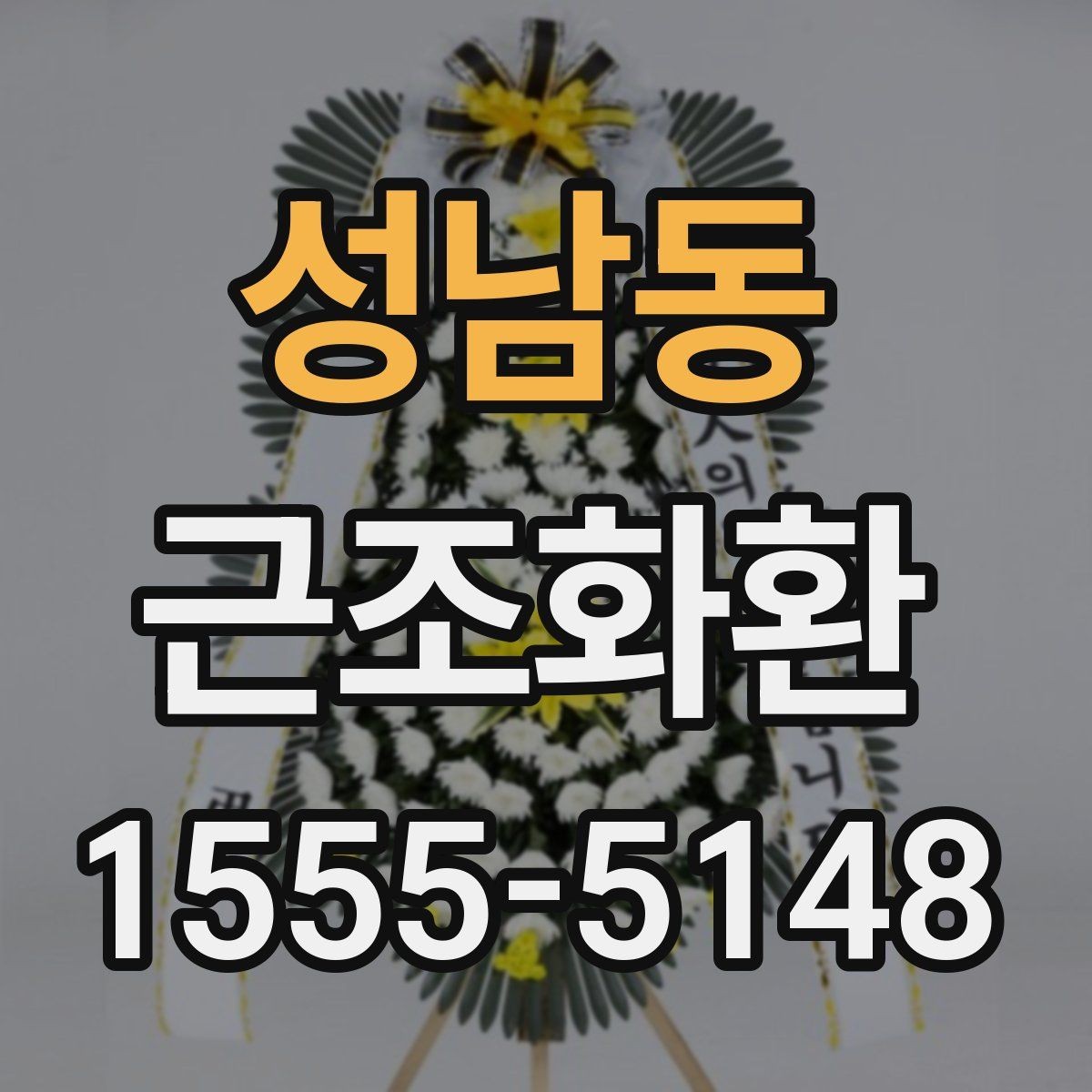 성남동 근조화환 배송 완료까지 흐름을 한눈에 살펴보기