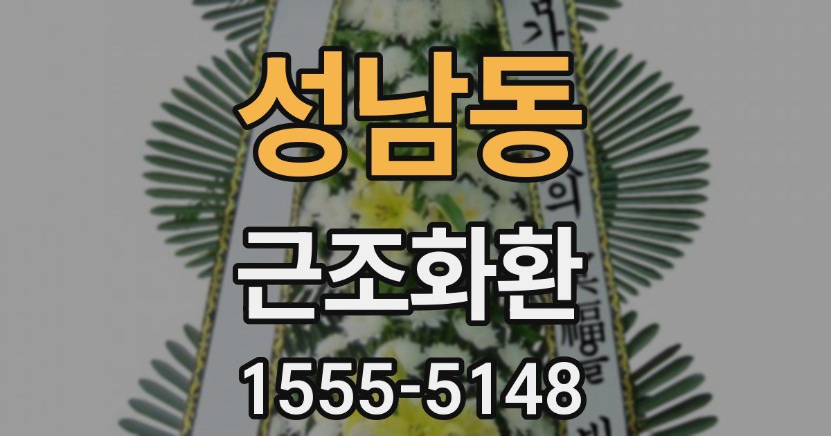 성남동 근조화환