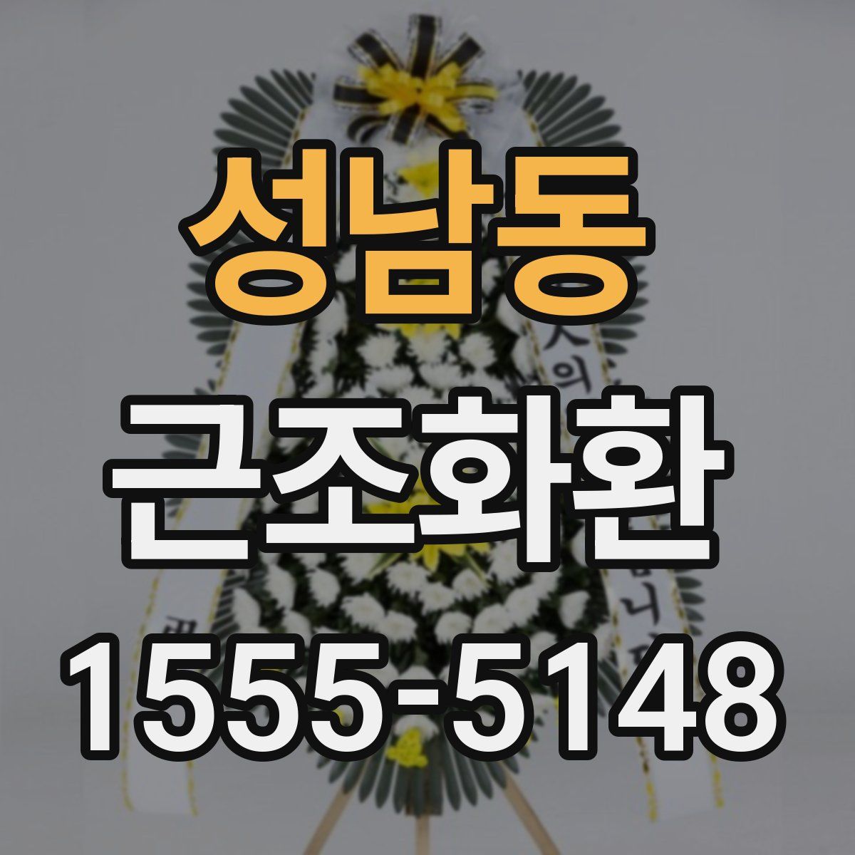 성남동 근조화환