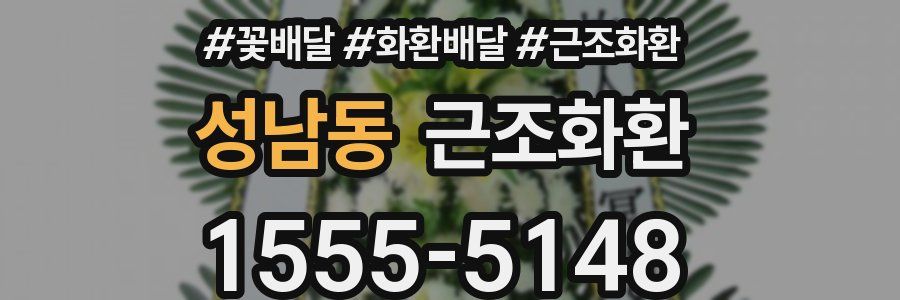 성남동 근조화환