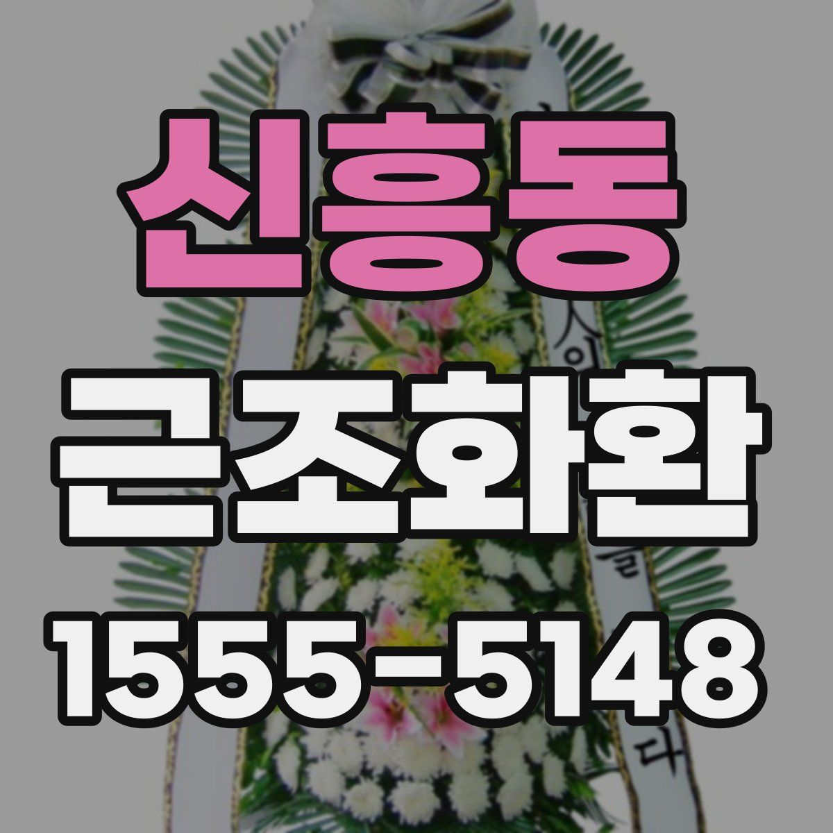 신흥동 근조화환