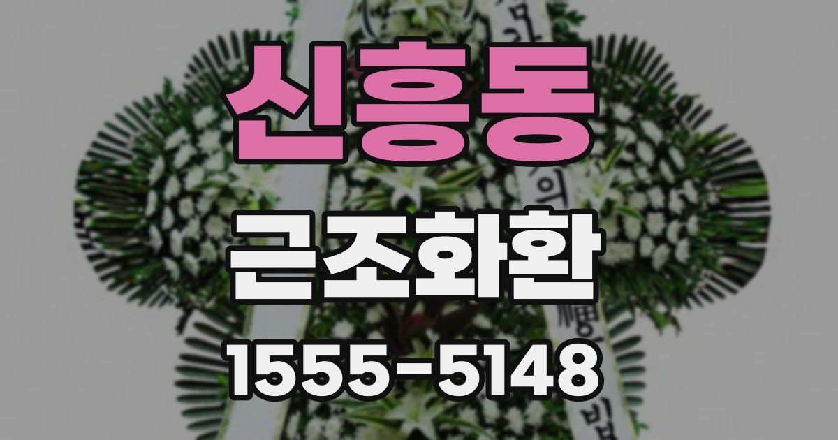 신흥동 근조화환