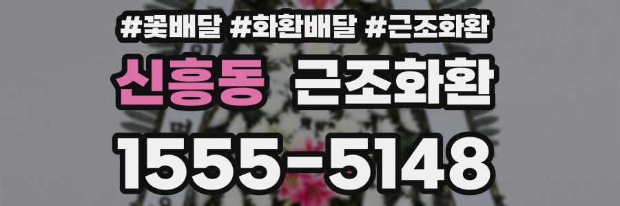 신흥동 근조화환