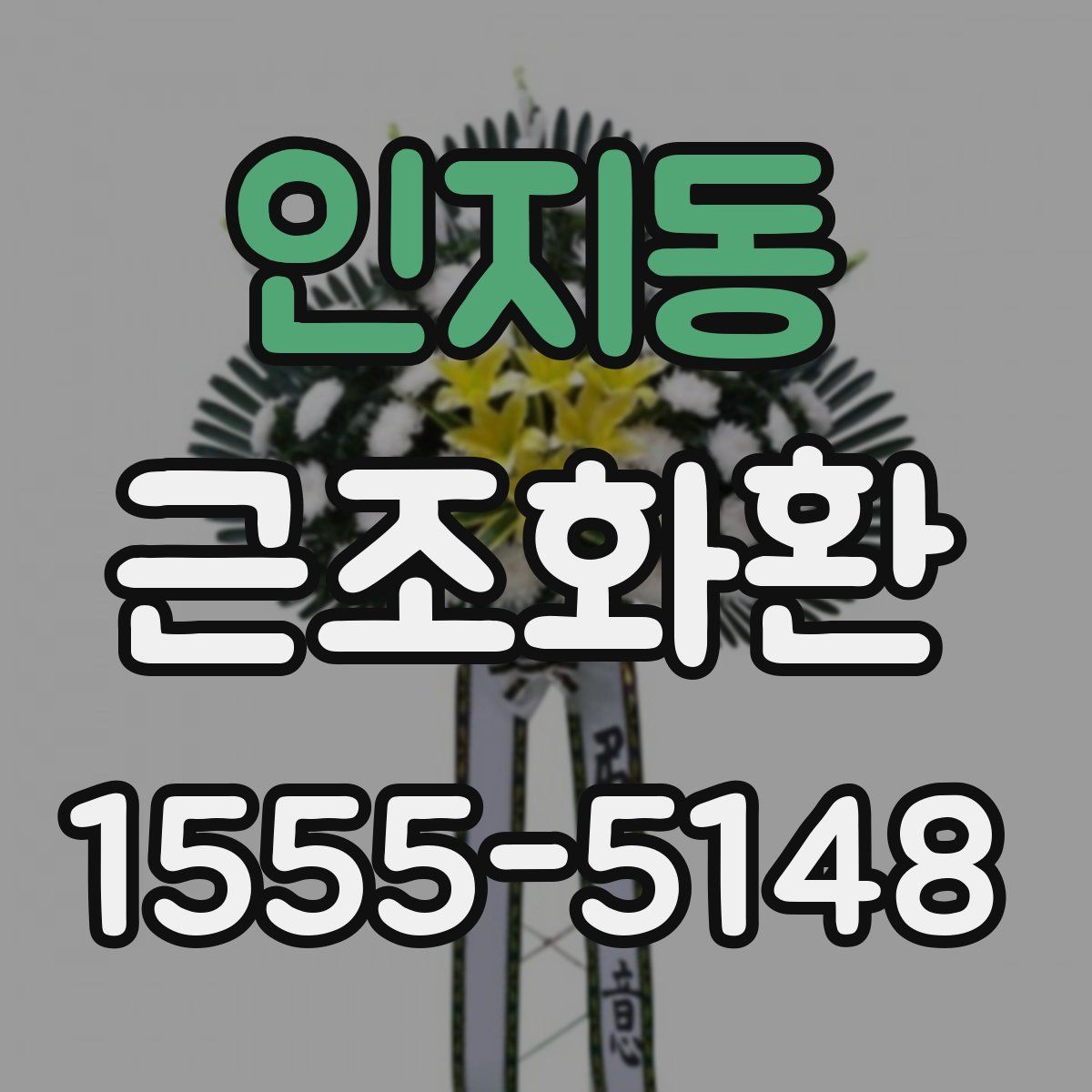 인지동 근조화환