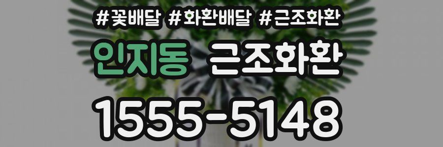 인지동 근조화환