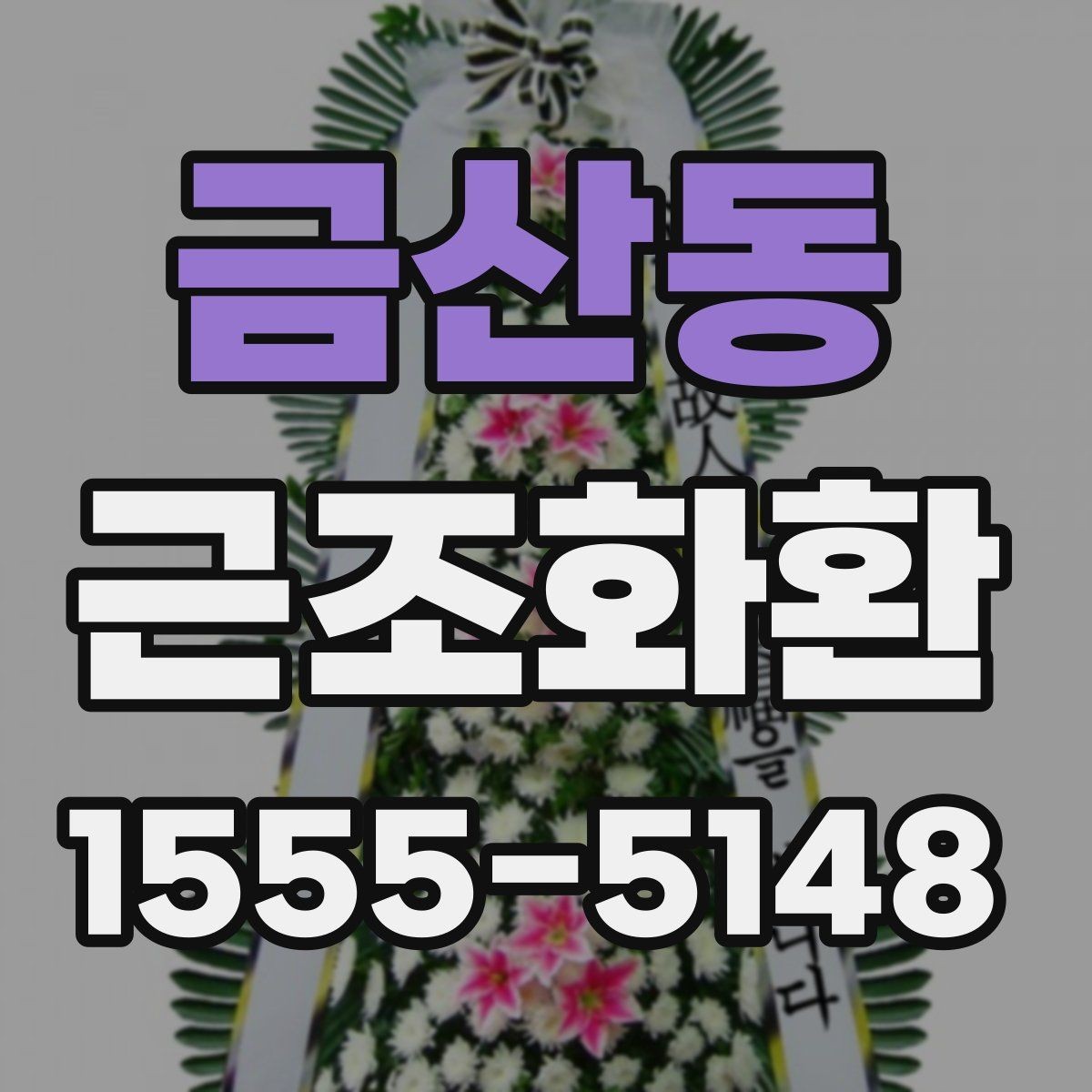 금산동 근조화환 지역 접수와 현장 전달 과정 이해하기