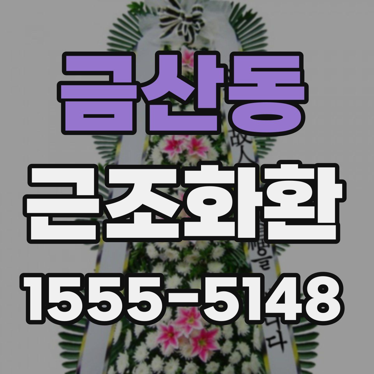 금산동 근조화환
