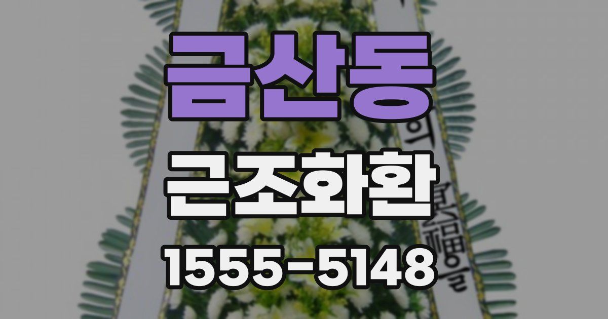 금산동 근조화환