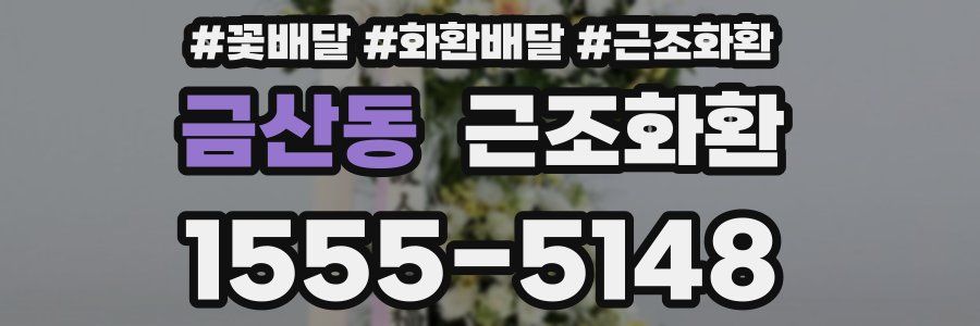 금산동 근조화환