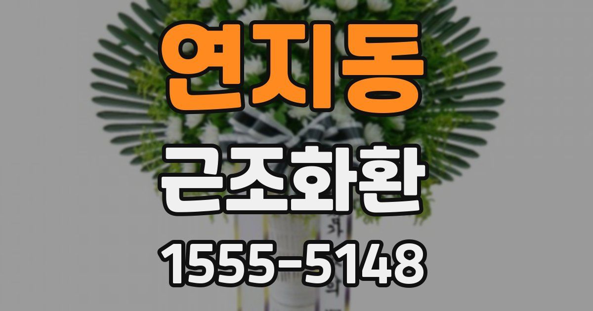 연지동 근조화환