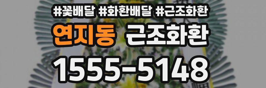 연지동 근조화환