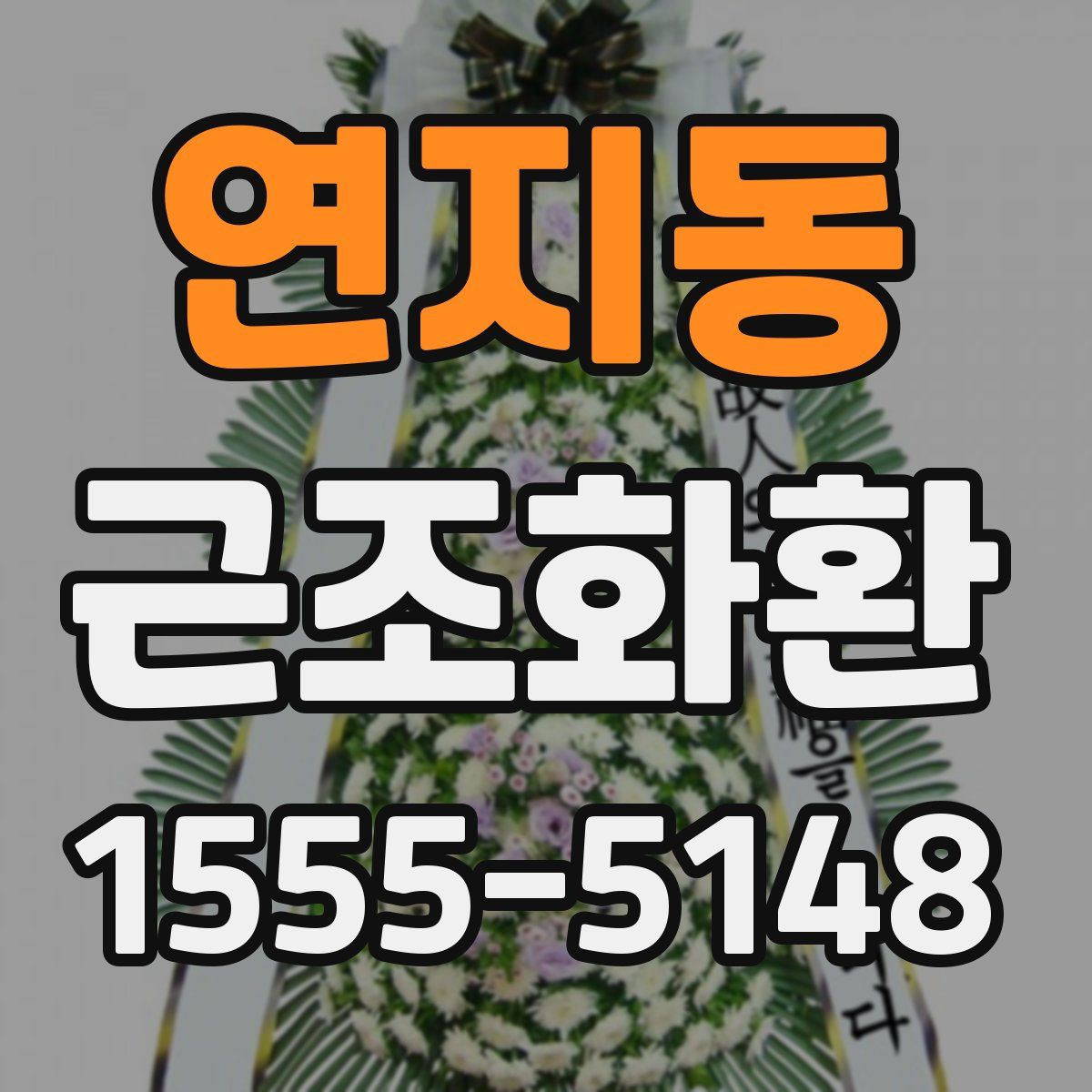 연지동 근조화환