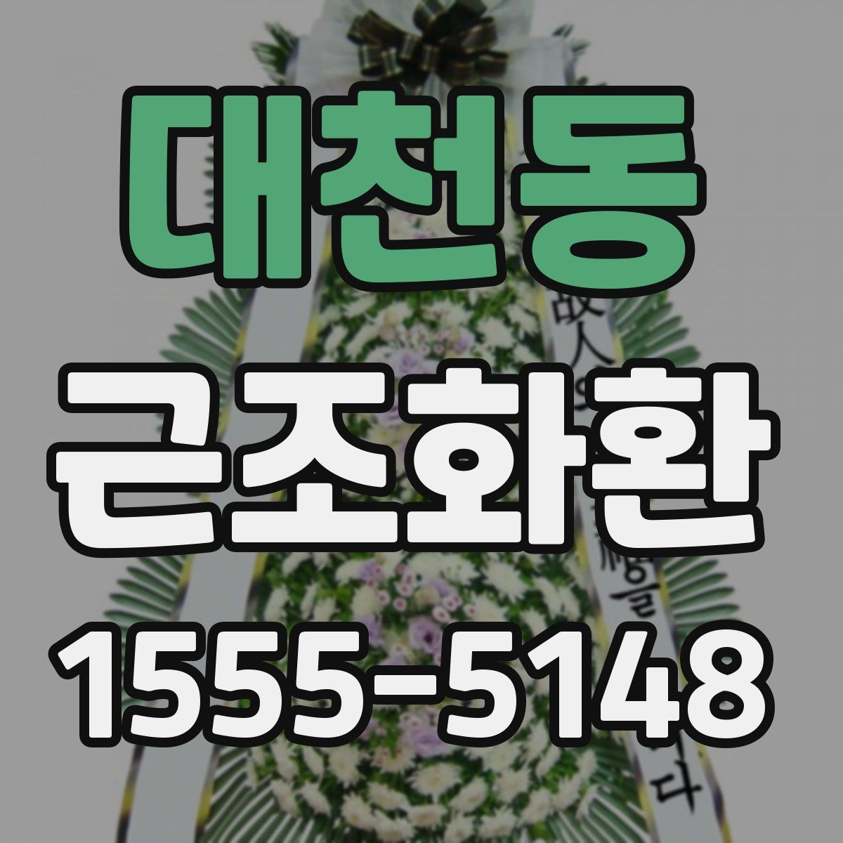 대천동 근조화환