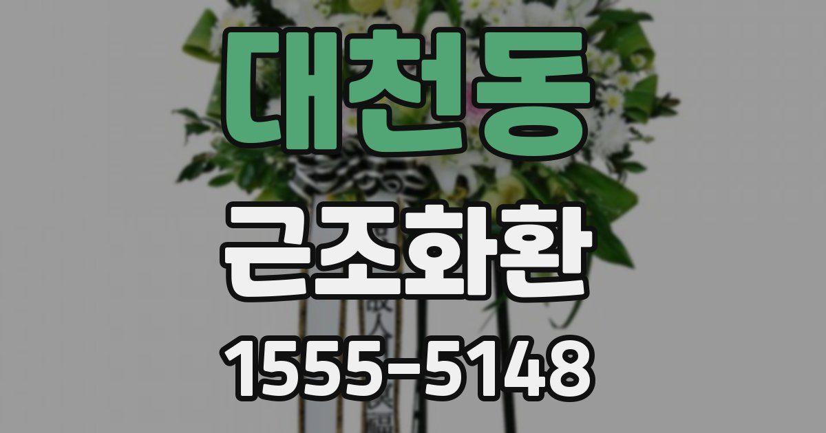 대천동 근조화환