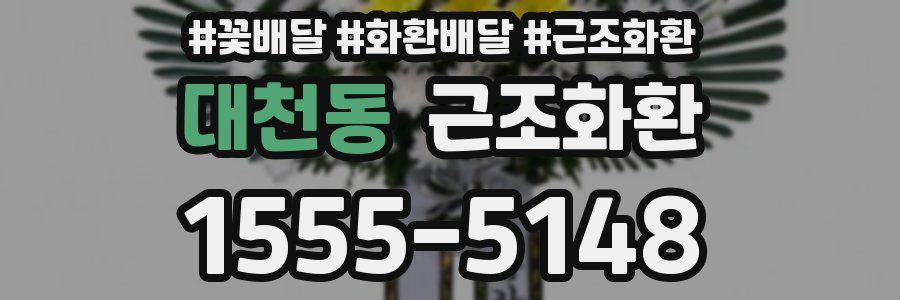 대천동 근조화환