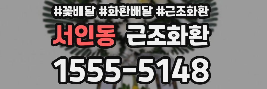서인동 근조화환