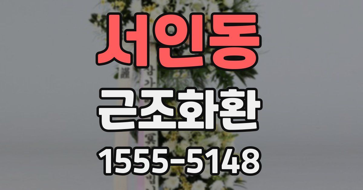 서인동 근조화환