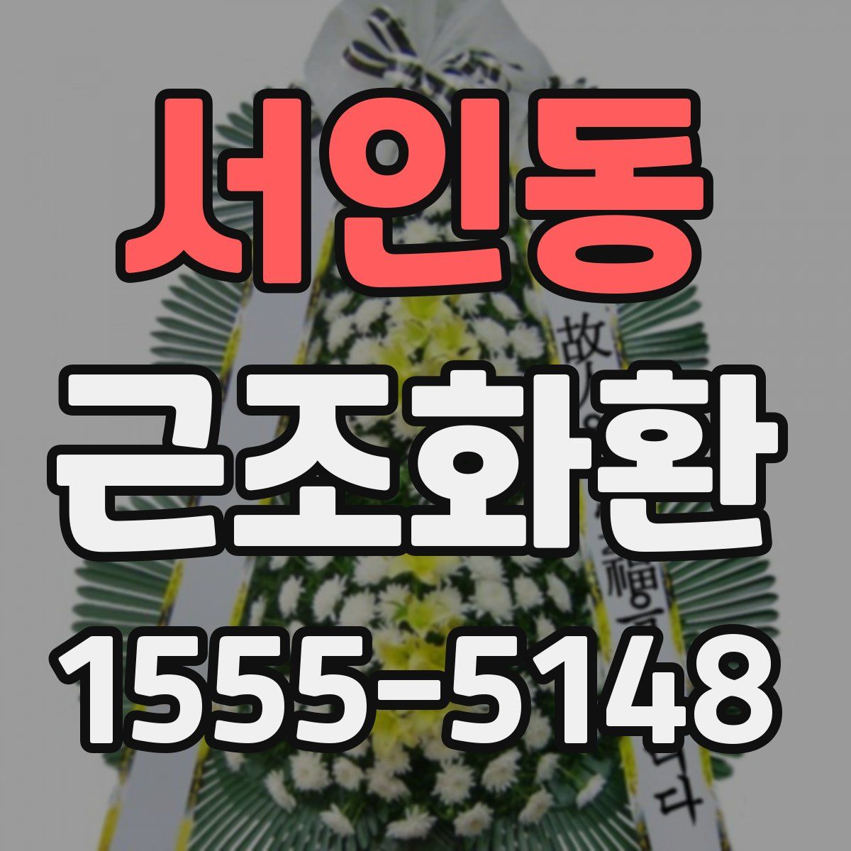 서인동 근조화환