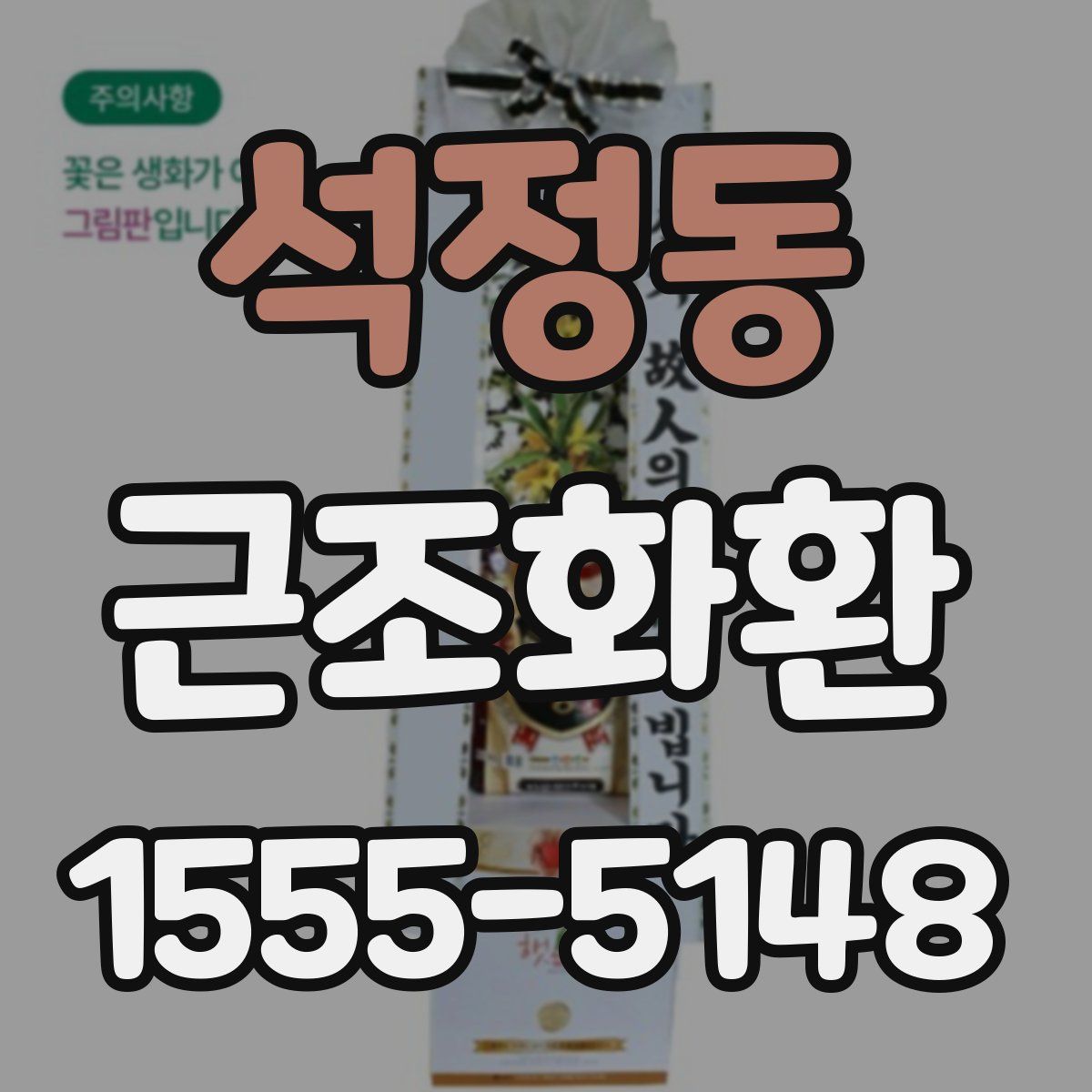 석정동 근조화환