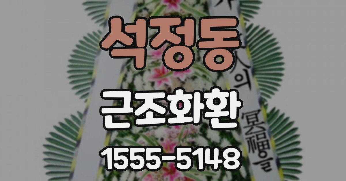 석정동 근조화환