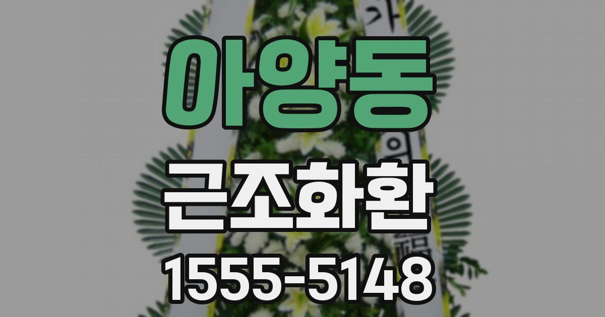 아양동 근조화환