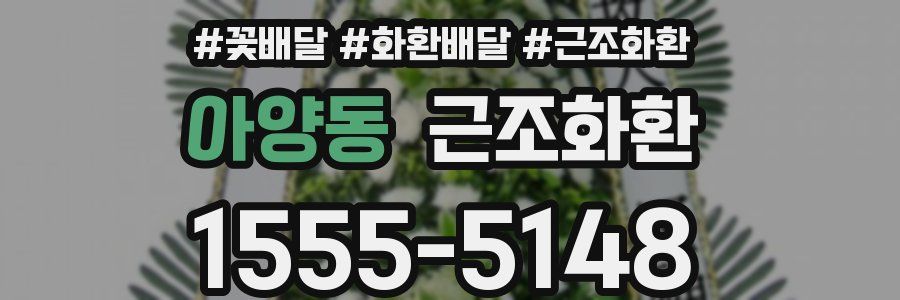 아양동 근조화환