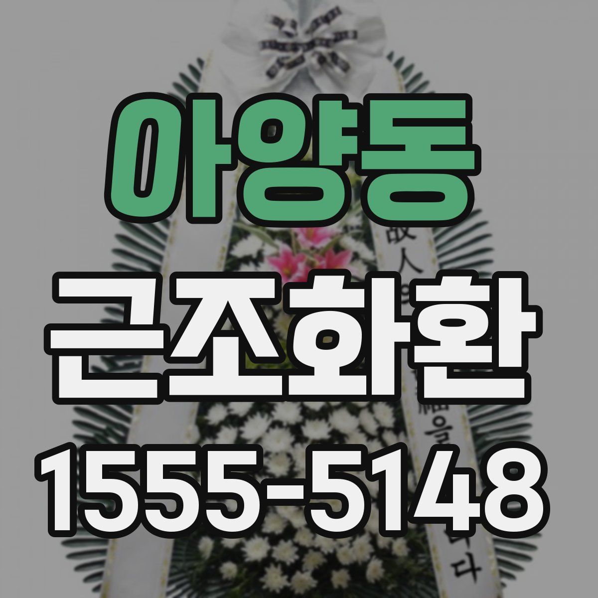 아양동 근조화환