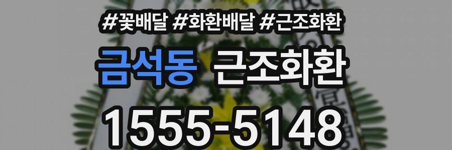 금석동 근조화환