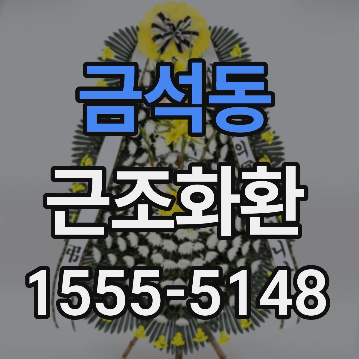 금석동 근조화환