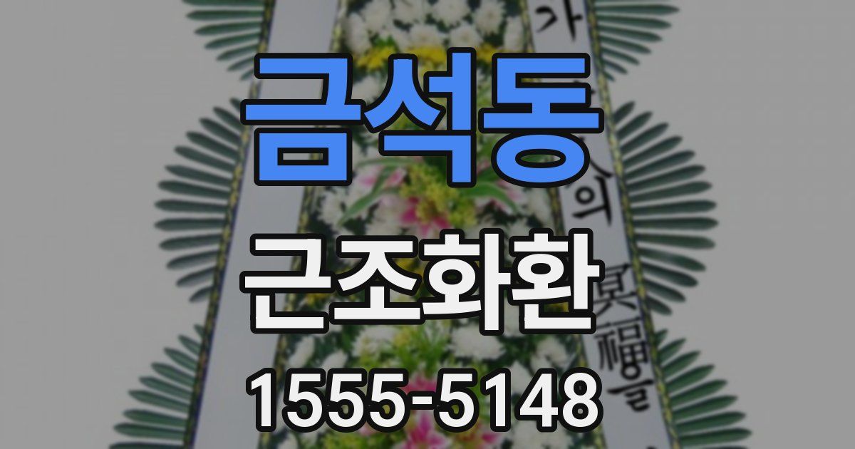 금석동 근조화환