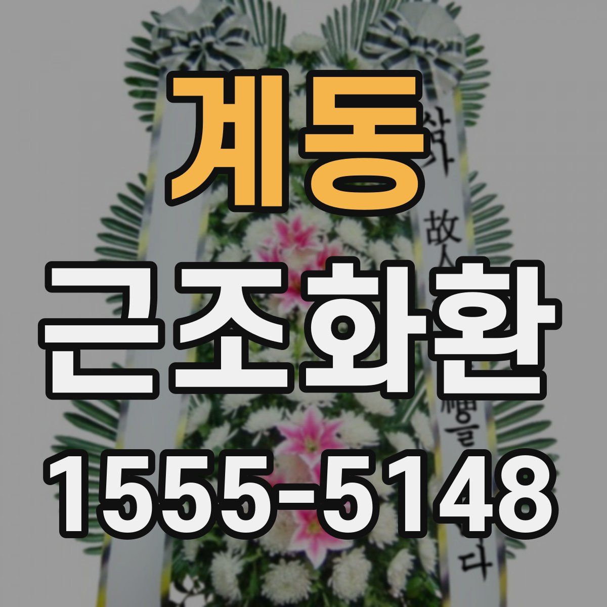 계동 근조화환