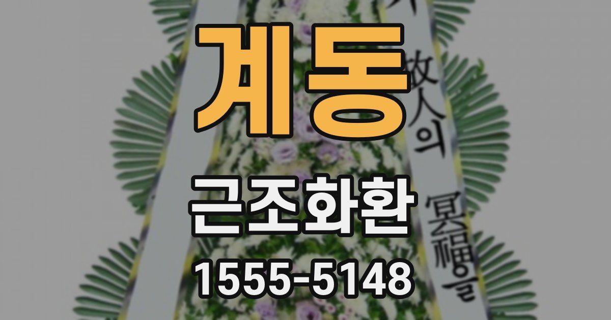 계동 근조화환