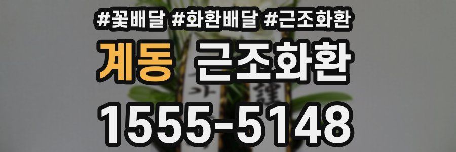 계동 근조화환