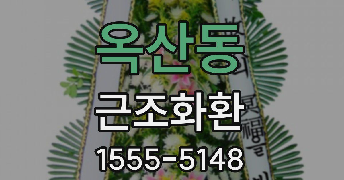 옥산동 근조화환