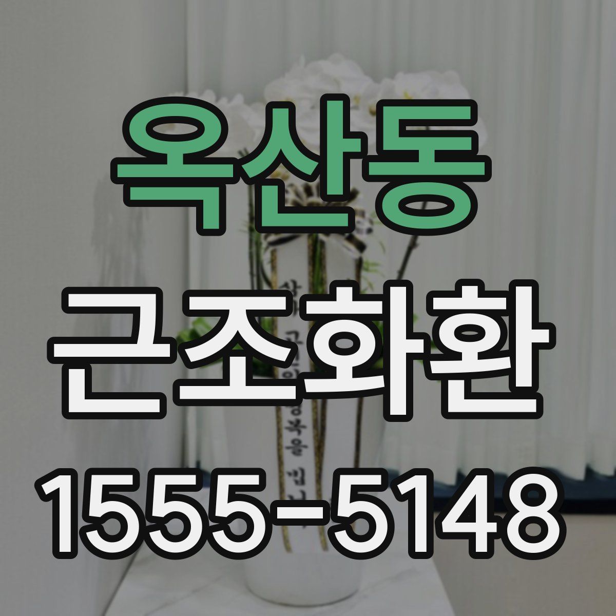 옥산동 근조화환