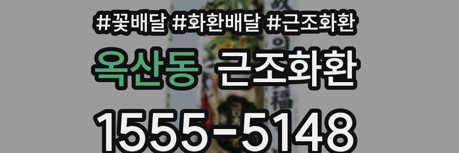 옥산동 근조화환