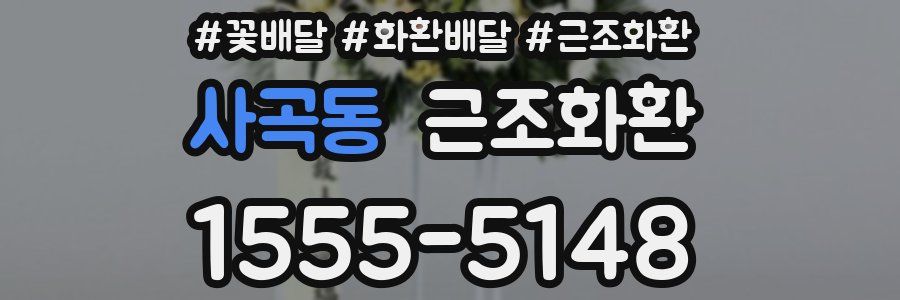 사곡동 근조화환