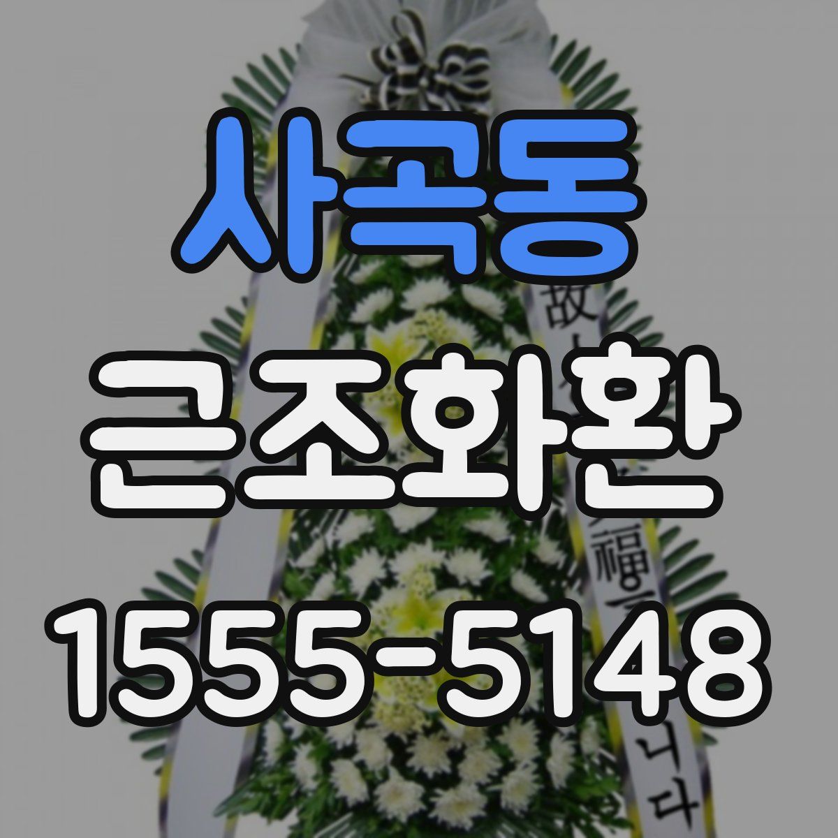 사곡동 근조화환