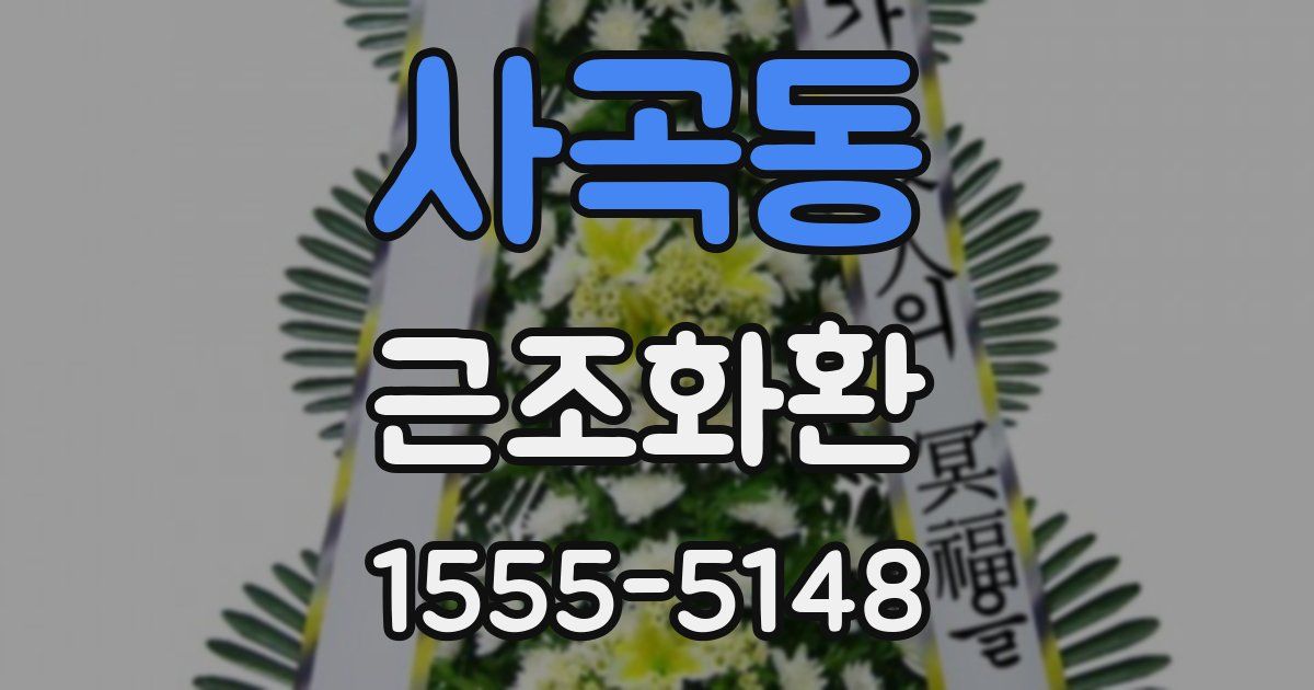 사곡동 근조화환