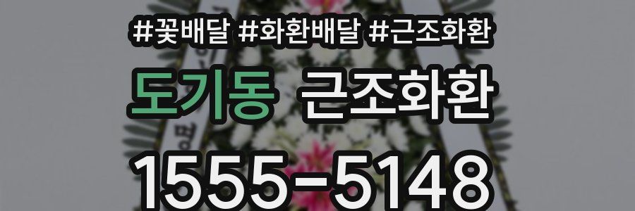 도기동 근조화환