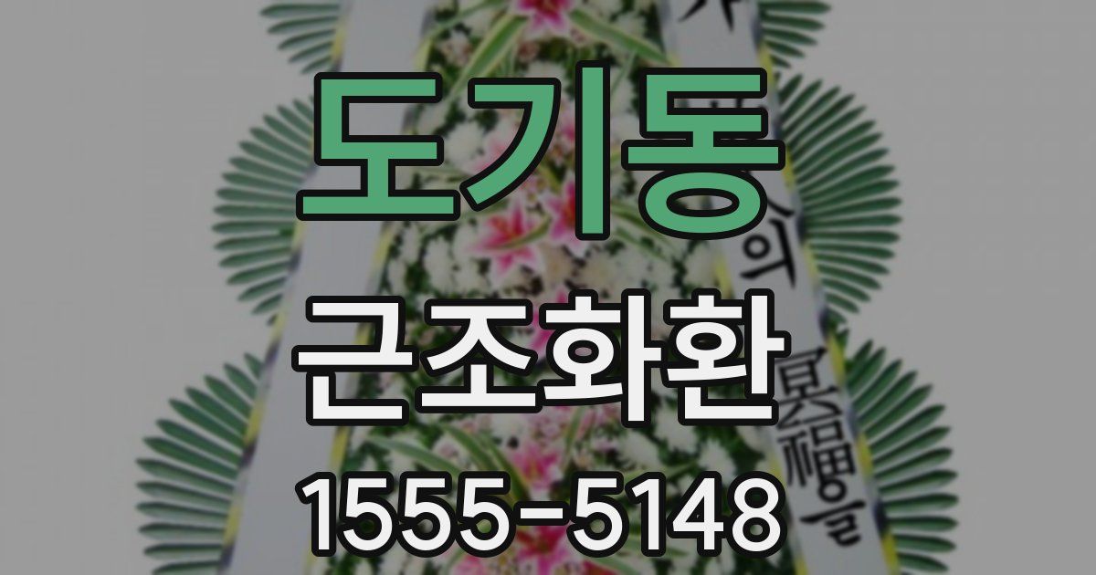 도기동 근조화환