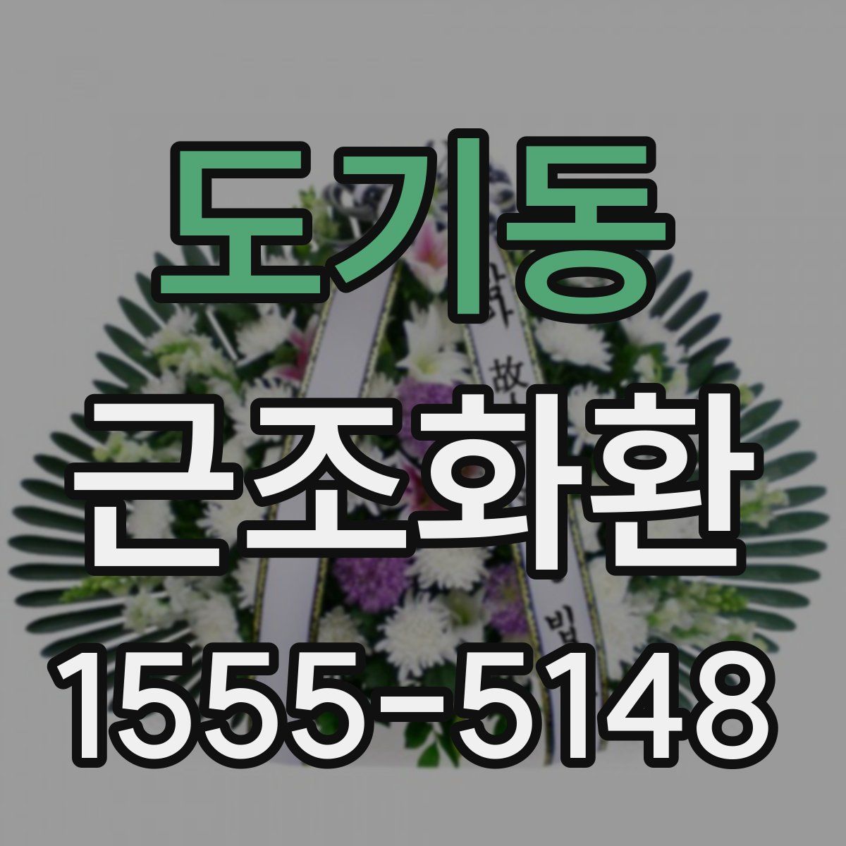 도기동 근조화환