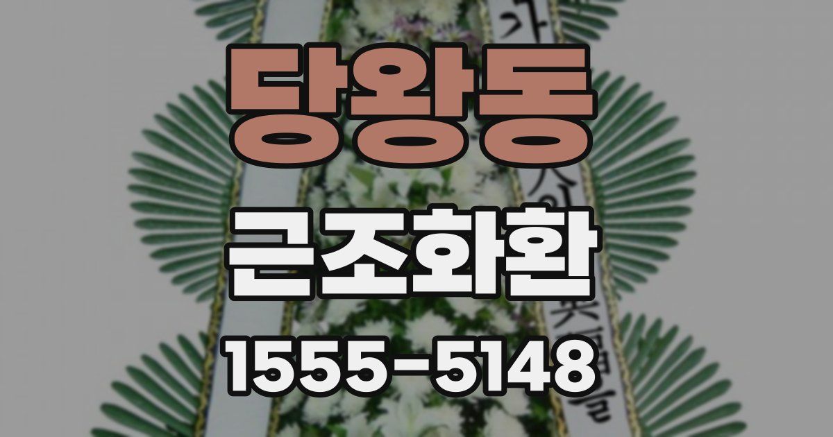 당왕동 근조화환
