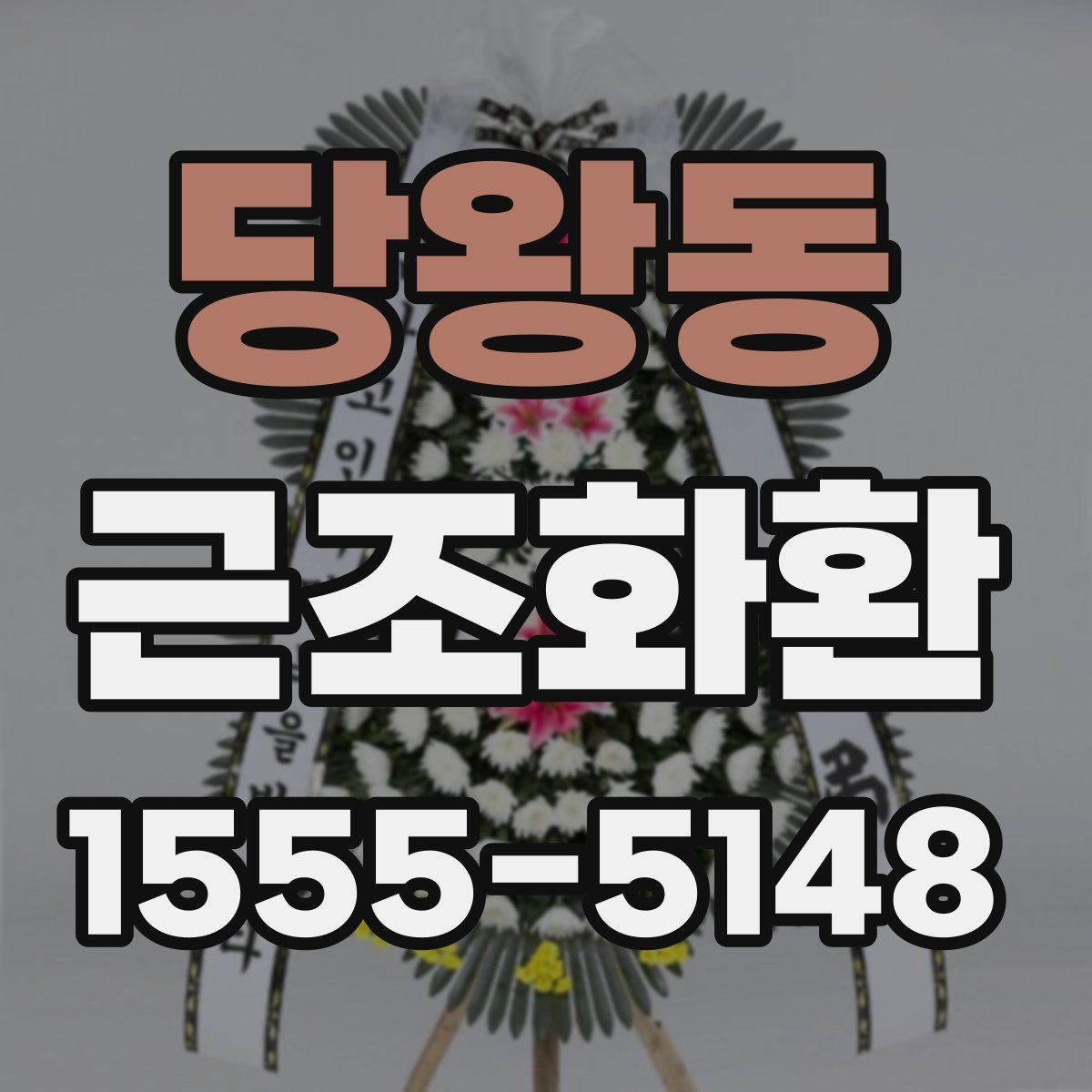 당왕동 근조화환