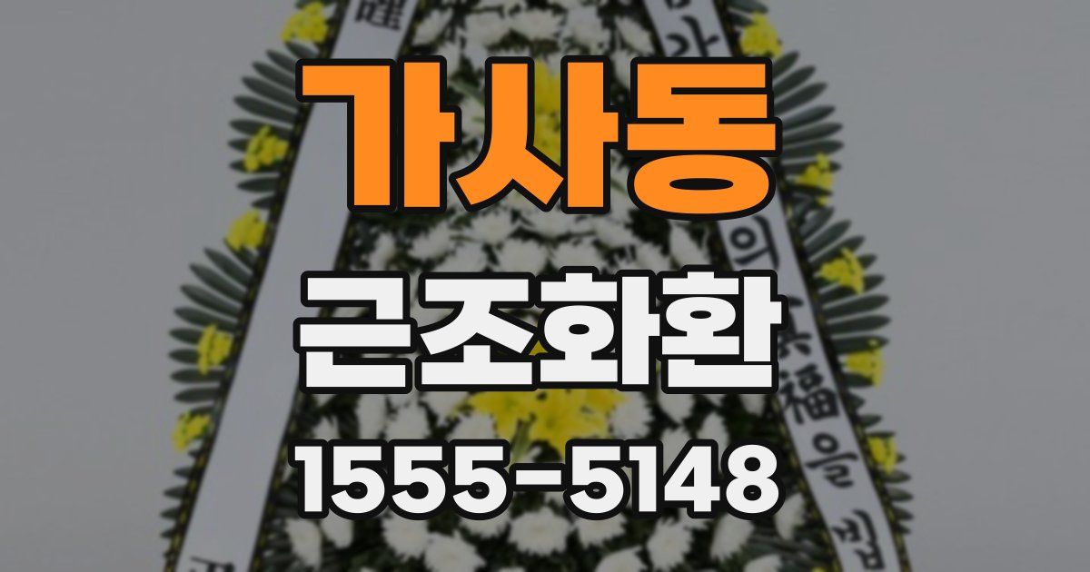 가사동 근조화환