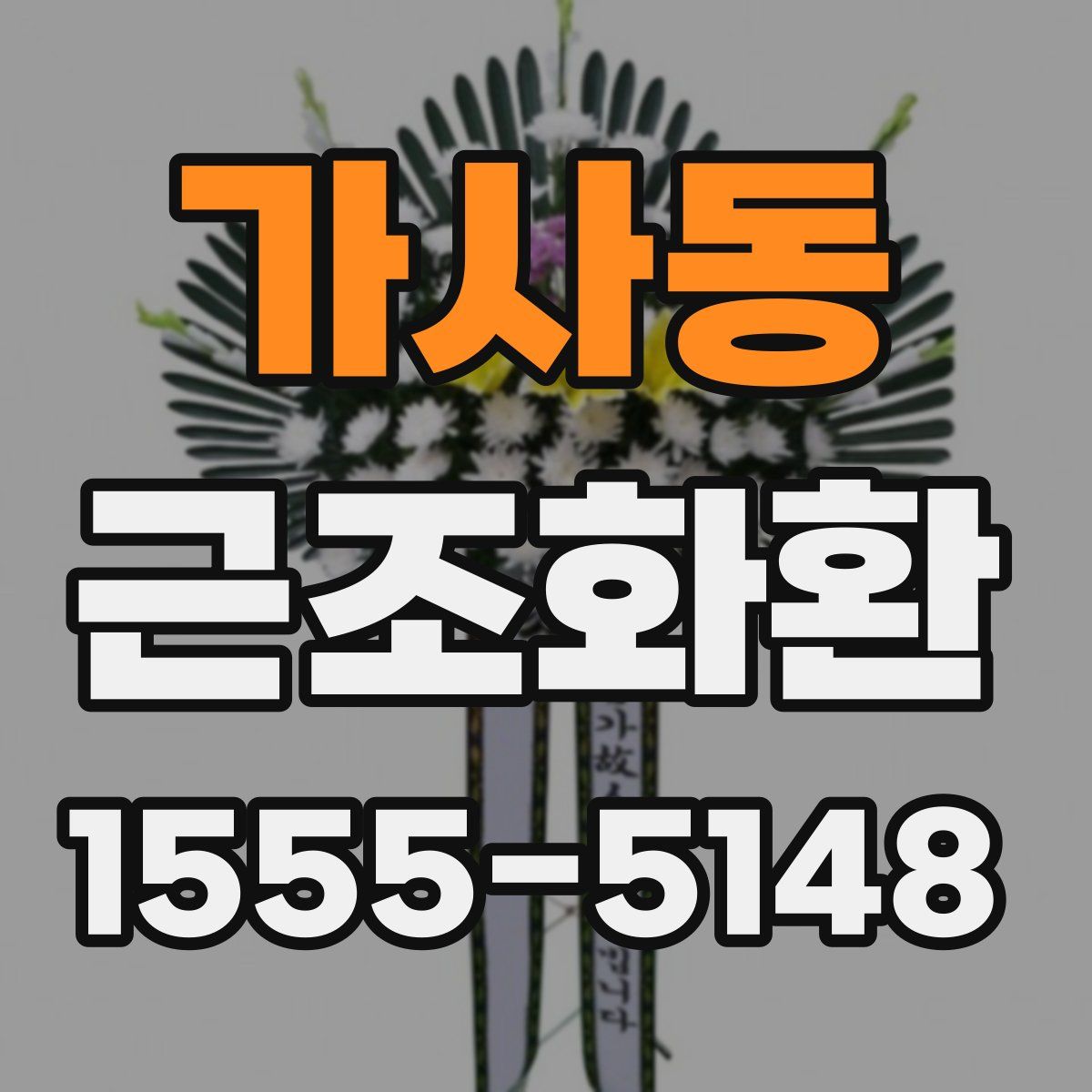 가사동 근조화환